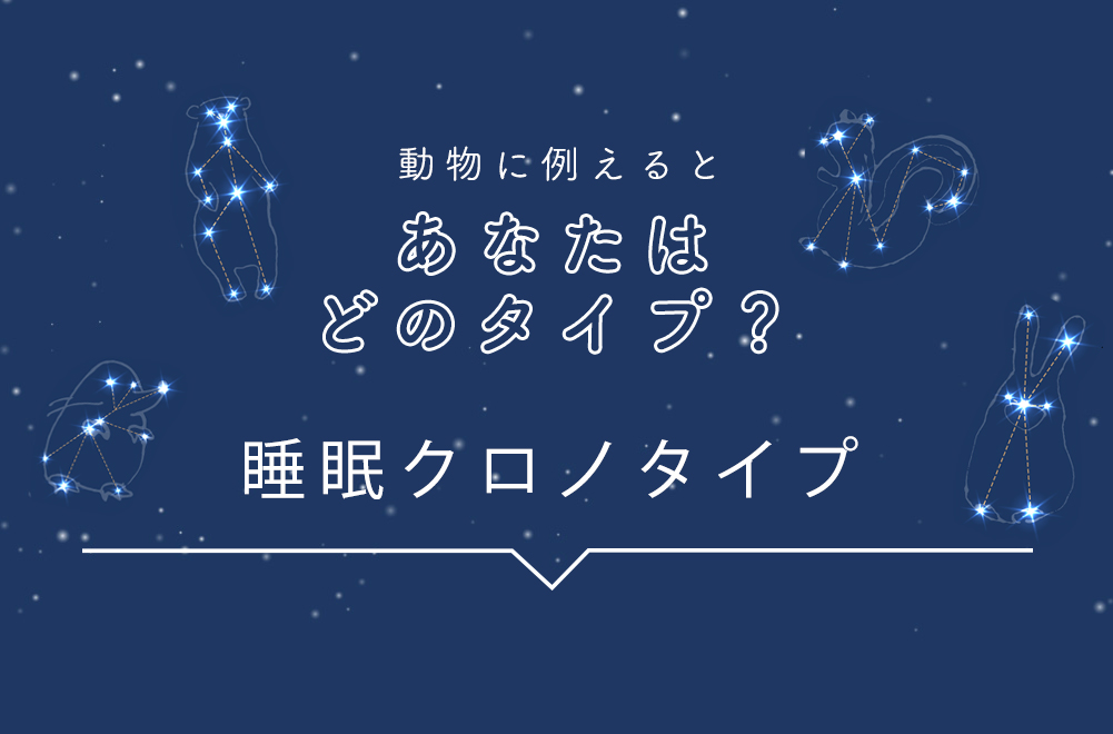 動物に例えるとあなたはどのタイプ？「睡眠クロノタイプ」