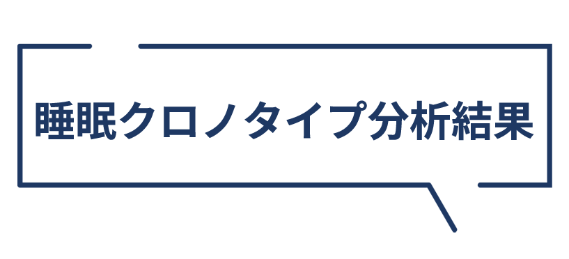 睡眠クロノタイプ分析結果